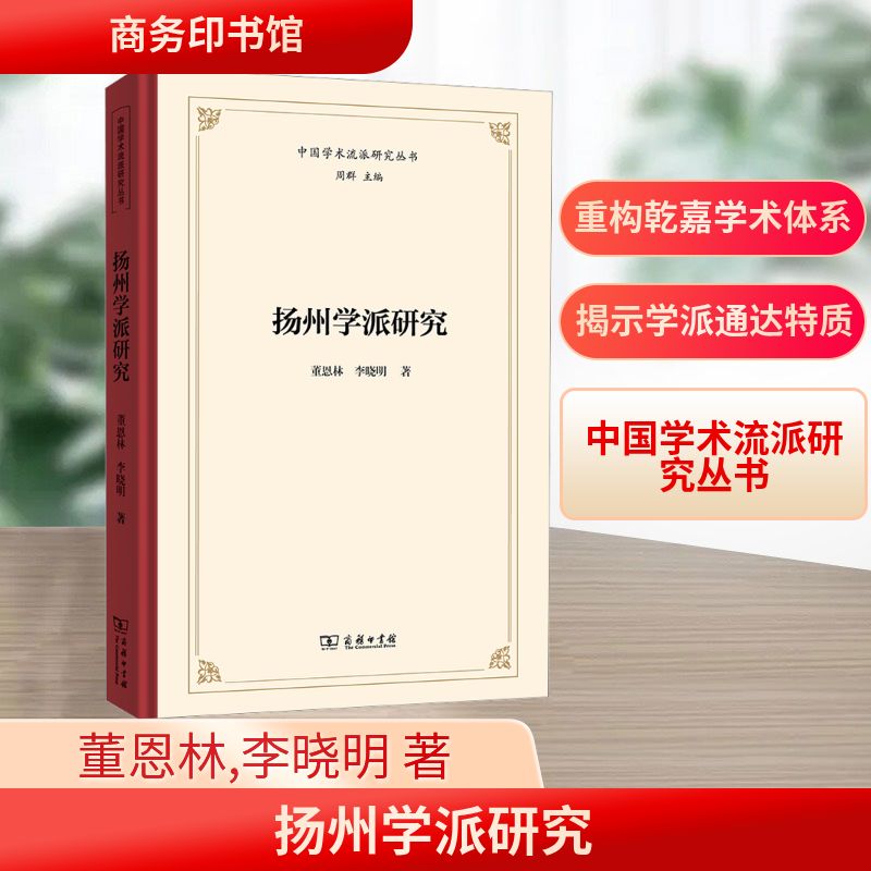 扬州学派研究 商务印书馆 董恩林,李晓明 著 著
