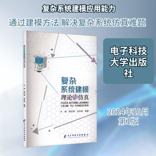 复杂系统建模理论与仿真 电子科技大学出版社 许诚,程红斌,金宏斌 编著 编 计算机软件工程（新）