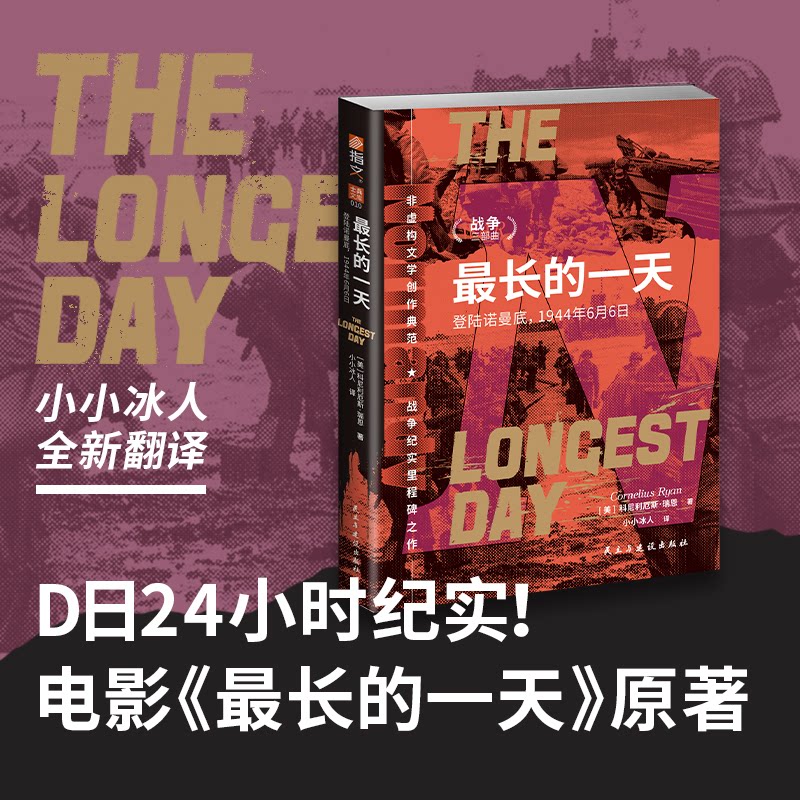 的 登陆诺曼底,1944年6月6日(美)科尼利厄斯·瑞恩 著 小小冰人 译民主与建设出版社世界军事