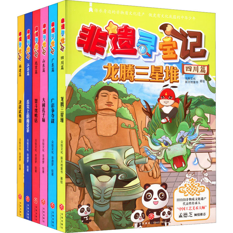 DD非遗寻宝记(四川篇+北京篇+山东篇+江苏篇+广东篇+福建篇)(全6册) 天地出版社 众蚁文化,新天地童书 绘