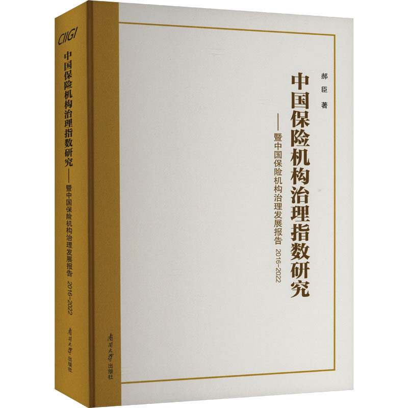 中国保险机构治理指数研究——暨中国保险机构治理发展报告 2016-2022 南开大学出版社 郝臣 著 保险业