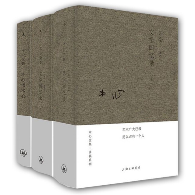 文学回忆录+木心谈木心全3册木心 著,理想 出上海三联书店中国史