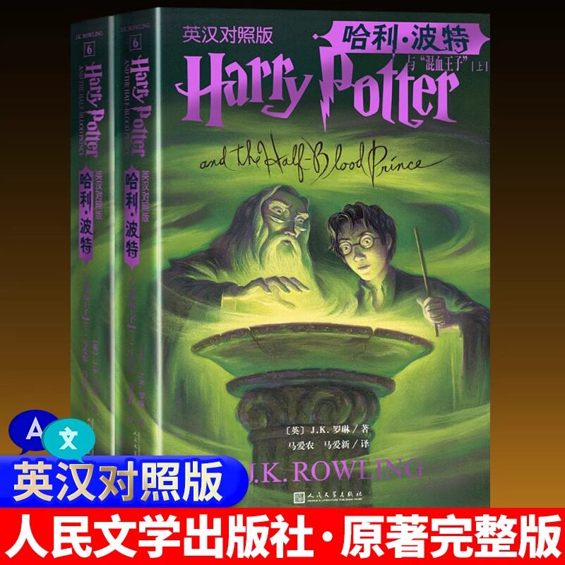 哈利波特与混血王子 原版原著正版 J.K.罗琳著 哈利波特双语版书K