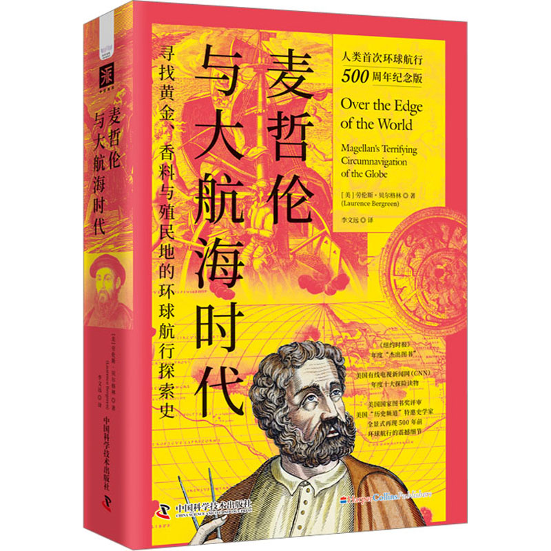 麦哲伦与大航海时代 中国科学技术出版社 (美)劳伦斯·贝尔格林 著 李文远 译 寻找黄金、香料与殖民地的环球航行探索史