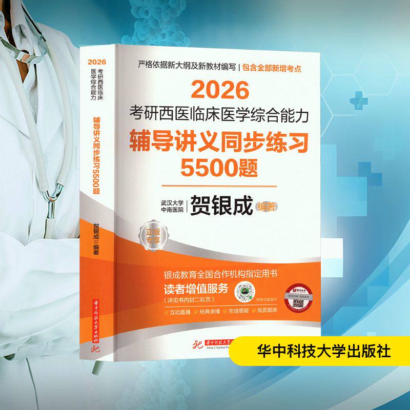 2026考研西医临床医学综合能力辅导讲义同步练习5500题 华中科技大学出版社 贺银成 编 卫生资格考试