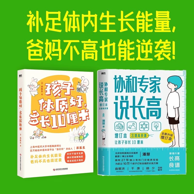 协和专家说长高:增订本+孩子体质好，多长10厘米/(加)米医生 科学技术文献出版社 潘慧 著等 孕产/育儿