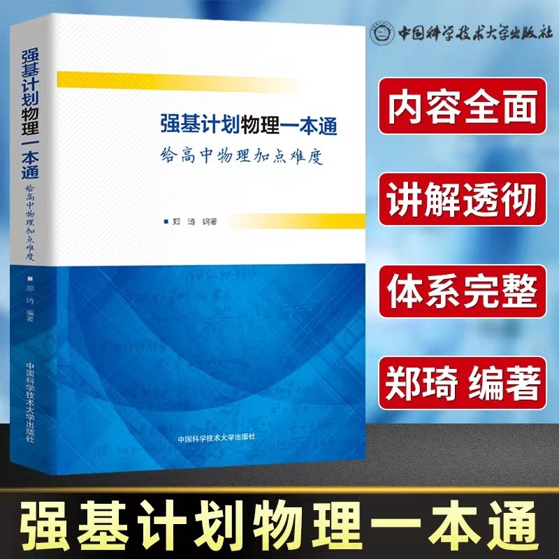 强基计划物理一本通 给高中物理加点难度郑琦中国科学技术大学出版社/教材/教辅//中学教辅