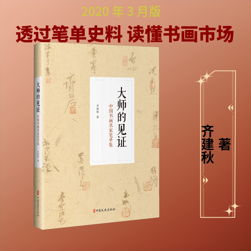 大师的见证:中国书画名家笔单集 中国文史出版社 齐建秋 著 绘画(新)