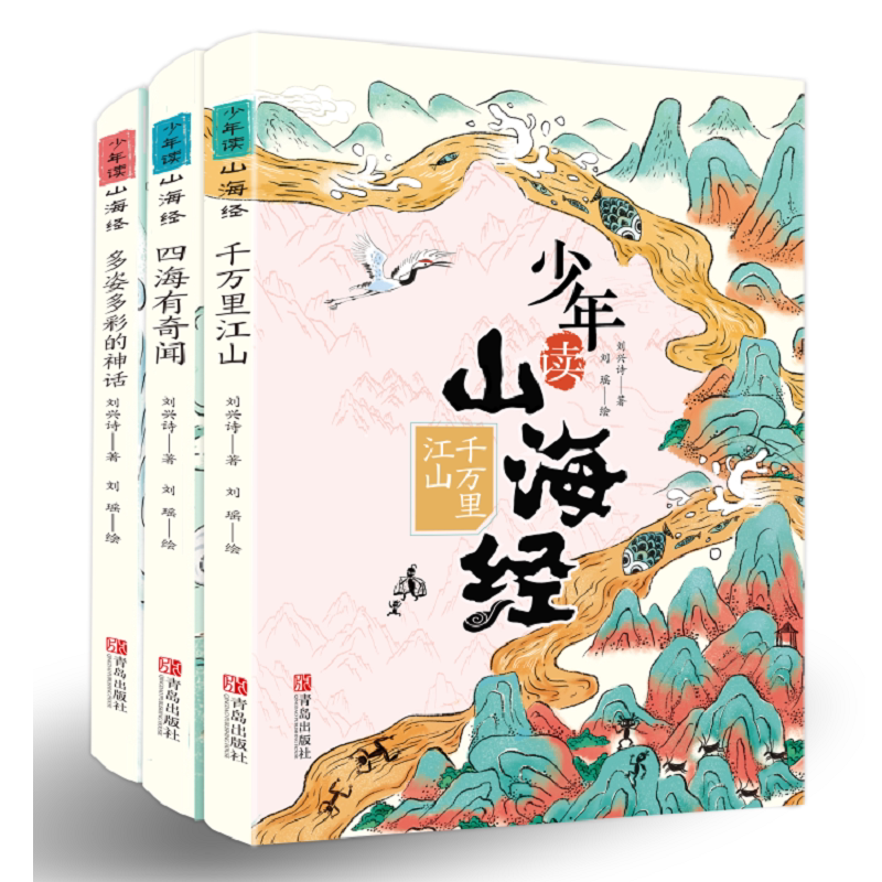 少年读山海经(全3册) 青岛出版社 刘兴诗,刘瑶 著 绘本/图画书/少儿动漫书