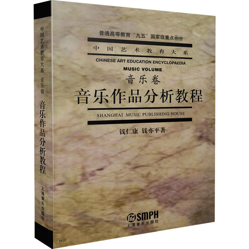音乐作品分析教程 上海音乐出版社 钱仁康,钱亦平 著 音乐(新)