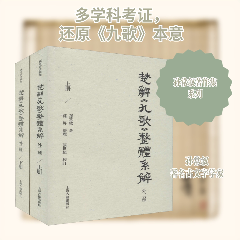 楚辞《九歌》整体系解 外二种(全2册) 上海古籍出版社 孙常叙 著 文学理论/文学评论与研究