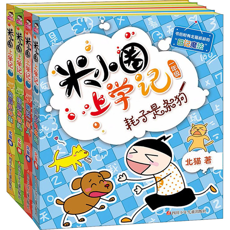 米小圈上学记 1年级(全4册) 四川少年儿童出版社 北猫 著 手指金鹿,老布鲁 绘