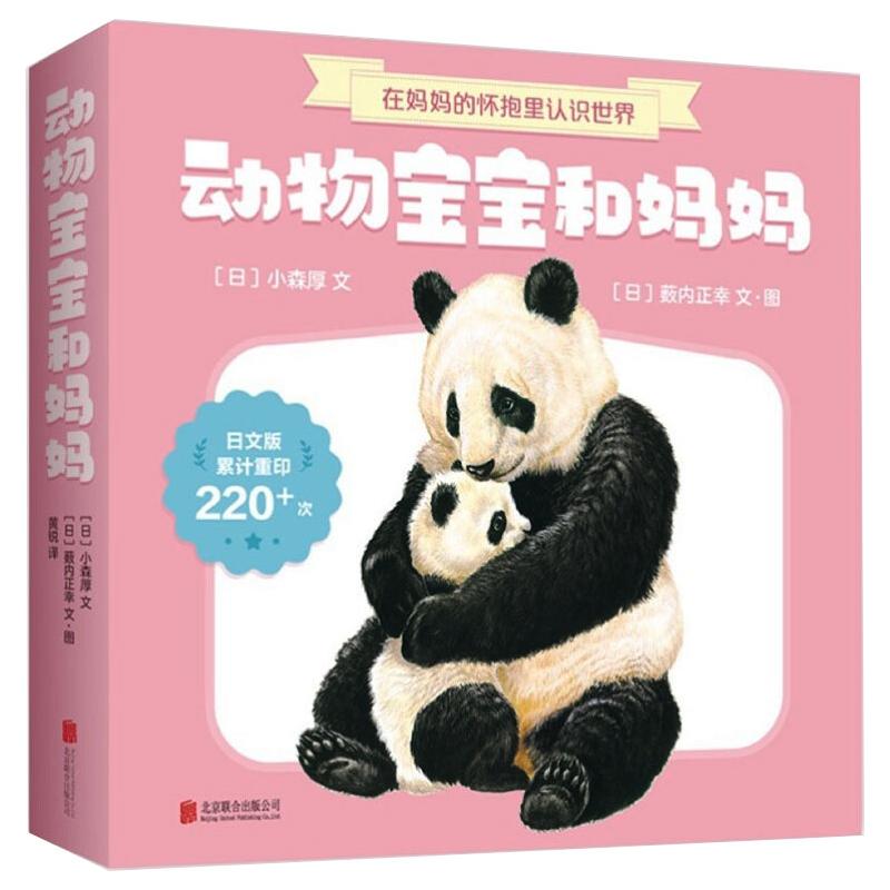 动物宝宝和妈妈（全7册）[日]小森厚北京联合出版社绘本/图画书/少儿动漫书