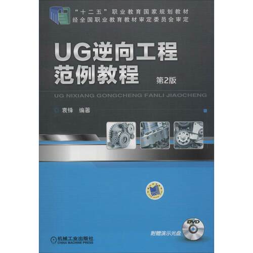 UG逆向工程范例教程 第2版袁锋机械工业出版社教材