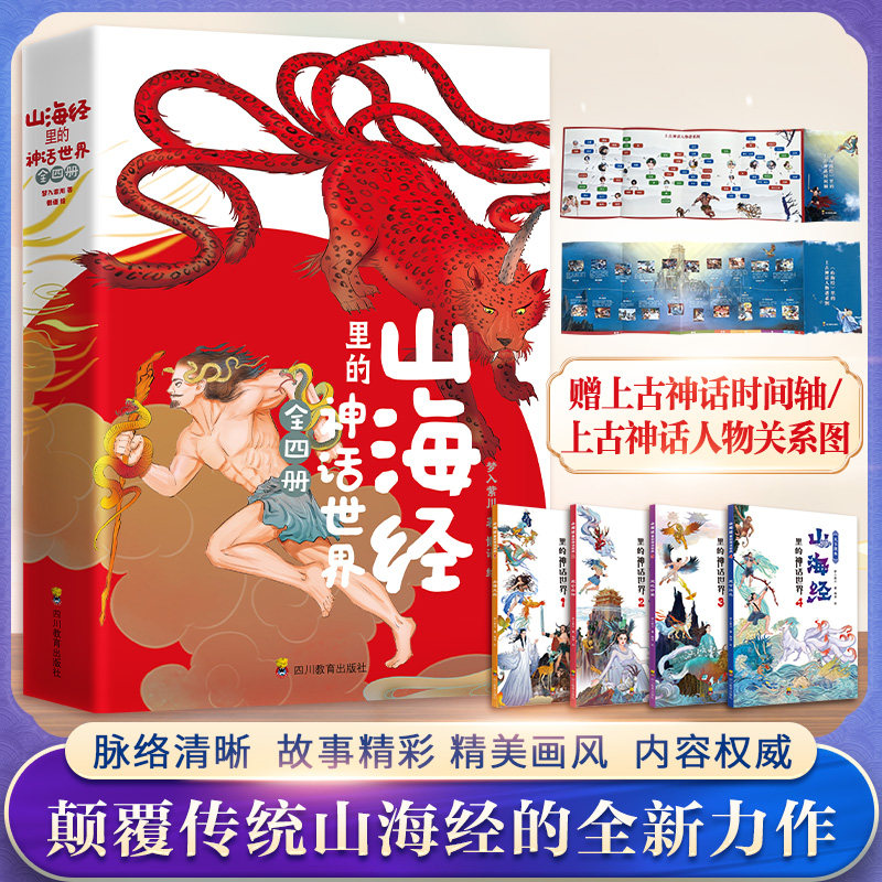 山海经里的神话世界(1-4) 四川教育出版社 梦入紫川 著 懒语 绘 民间文学/民族文学