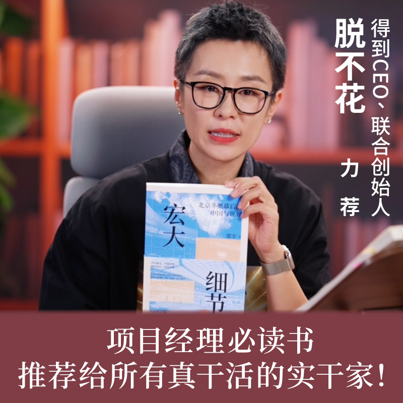 宏大细节 : 北京幕后的中国与世界（导演张艺谋、国际奥委会副小萨马兰奇 作序）常宇上海人民出版社社会科学总论图片