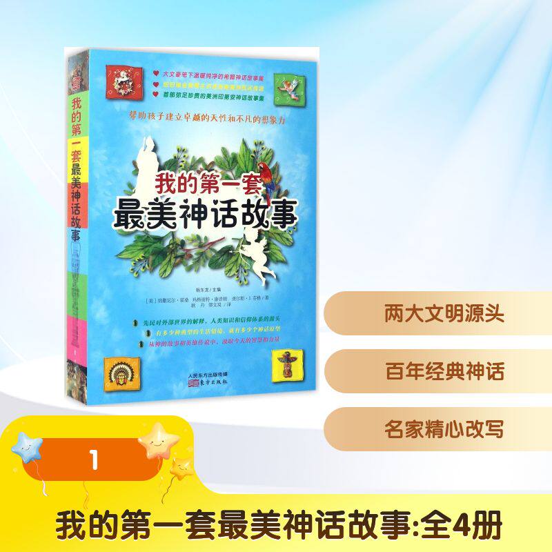 我的第一套最美神话故事(全4册)/(美)纳撒尼尔.霍桑(NATHANI 东方出版社