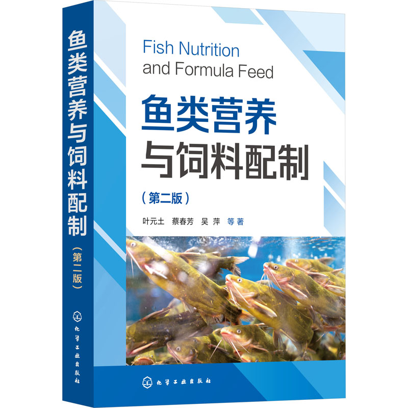 鱼类营养与饲料配制(第2版) 化学工业出版社 叶元土 等 著 团队三十余年研究成果总结，助力水产行业提质增效