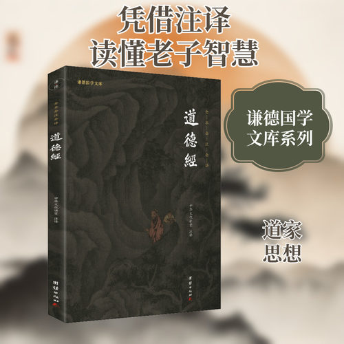 道德经 中华文化讲堂 译