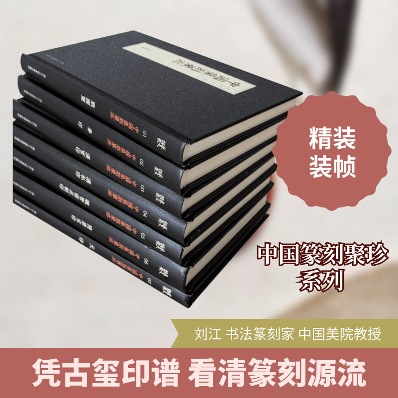 中国篆刻聚珍(第一辑)共7卷 浙江人民美术出版社 刘江主编,曹锦炎、祝遂之副主编 著 艺文类聚