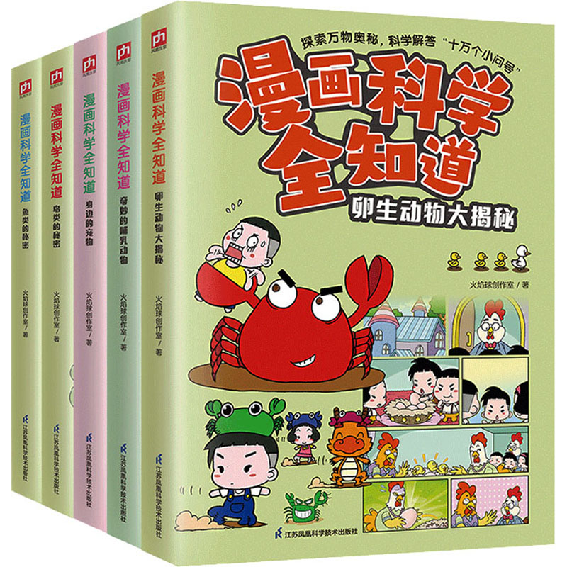 漫画科学全知道:动物大百科卵生+宠物+哺乳+鸟类+鱼类(全5册) 江苏凤凰科学技术出版社 火焰球创作室 著 科普百科