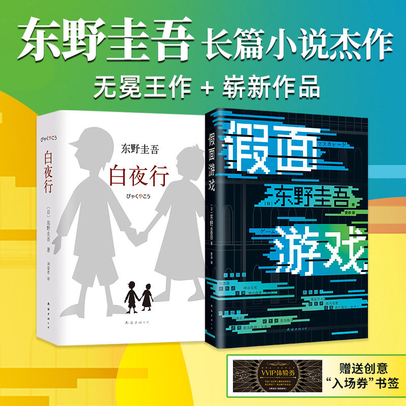 《白夜行》+《假面游戏》(全2册) 海南出版公司 (日)东野圭吾 著 刘姿君 等 译