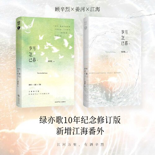 岁月忽已暮 绿亦歌著 亦歌“岁月三部曲”10年纪念修订版 新增江海番外 现代大陆青春文学小说正版畅销书