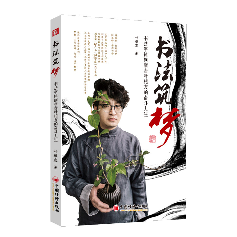 书法筑梦 书法字体创新者叶根友的奋斗人生 中国经济出版社 叶根友 著 书法/篆刻/字帖书籍
