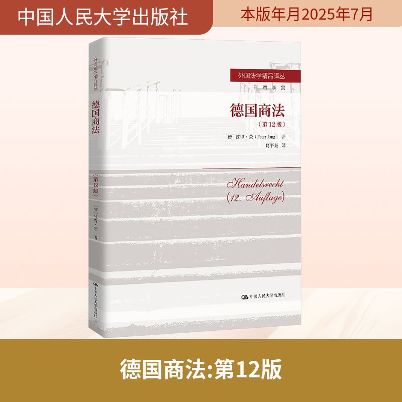 德国商法（第12版）（外国法学精品译丛） 中国人民大学出版社 (德)彼得·荣 著 著 葛平亮 译 译