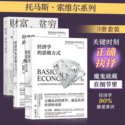 托马斯·索维尔系列（3册套装）：经济学的思维方式基础篇+现实篇+财富、贫穷与政治托马斯·索维尔浙江教育出版社经济/经济理论