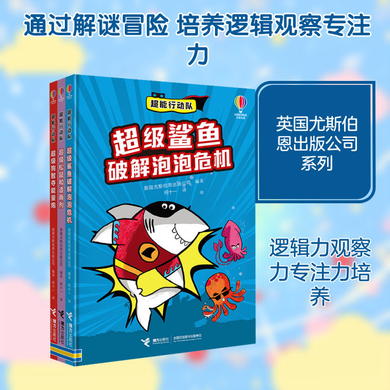 超能行动队(套装)(全3册) 接力出版社 英国尤斯伯恩出版公司 编著 编 何十一 译 译