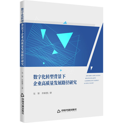 数字化转型背景下企业高质量发展路径研究吴智，许娇慧 著中国书籍出版社经济理论