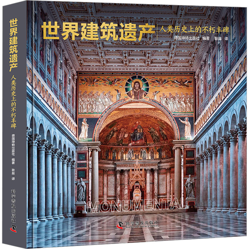 世界建筑遗产 人类历史上的不朽丰碑 科学普及出版社 德国坤特出版社 编 耿燊 译