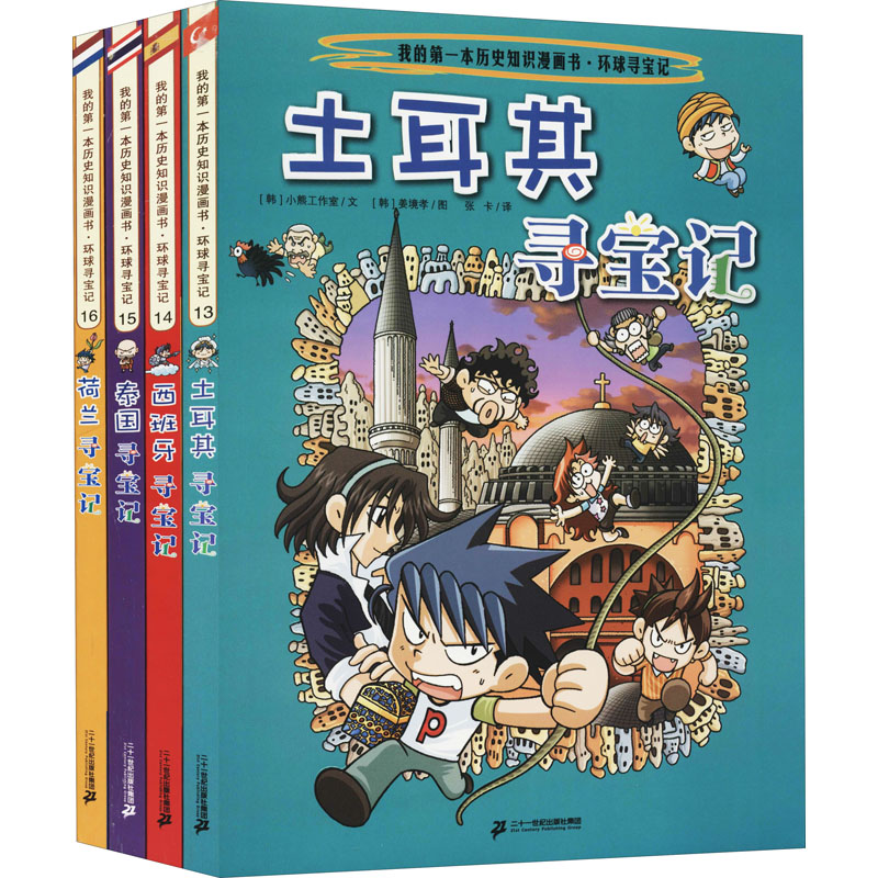 新环球寻宝记系列(13-16) 二十一世纪出版社集团 韩国小熊工作室 著 苟振红,张卡 译 (韩)姜境孝 绘 漫画书籍