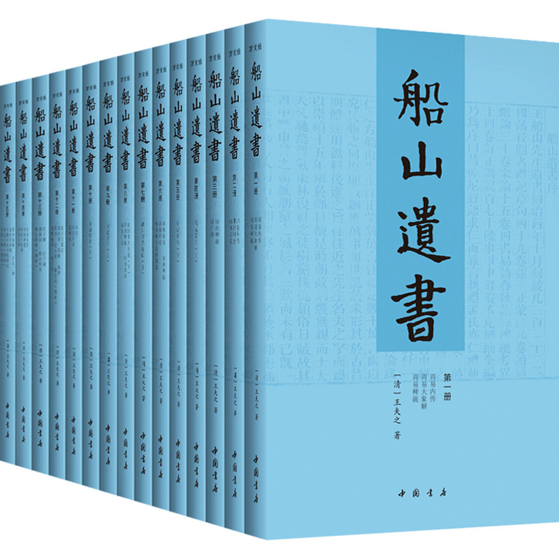 船山遗书(1-15) 中国书店出版社 [清]王夫之 著 世界名著