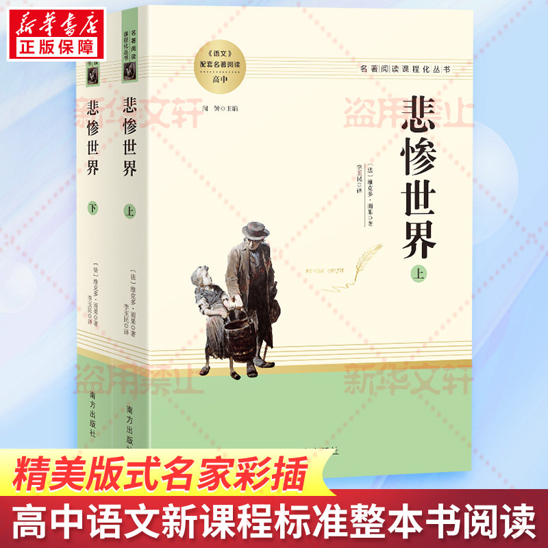 悲惨世界(全2册) 南方出版社 (法)维克多·雨果 著 闻钟 编 李玉民 译