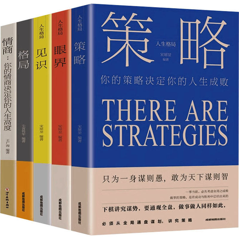 策略眼界见识格局情商(全5册) 成都地图出版社有限公司 宋犀堃 等 编 成功