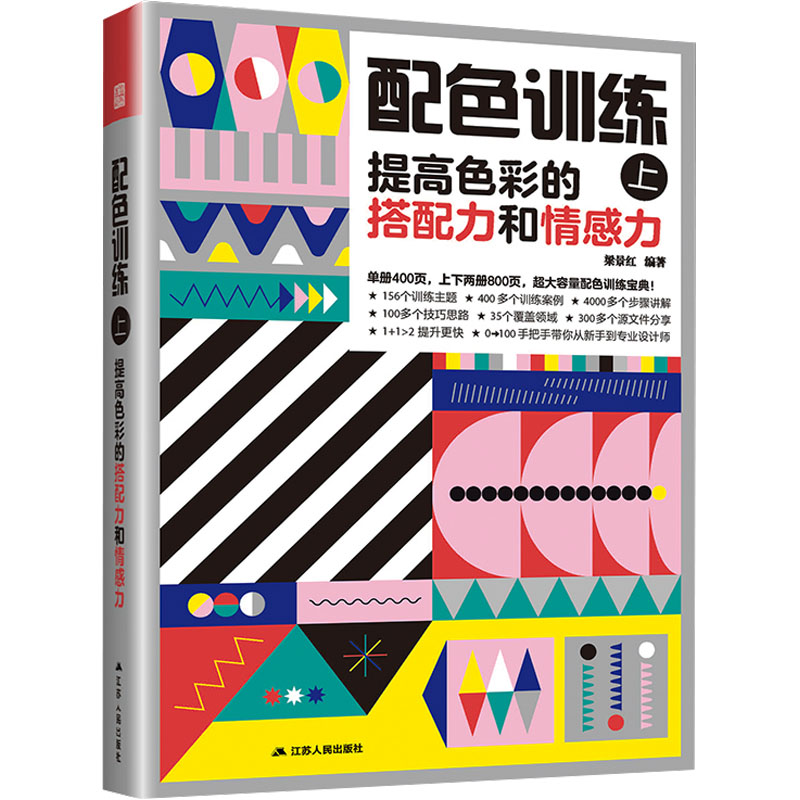 配色训练 上 提高色彩的搭配力和情感力 江苏人民出版社 梁景红 编 设计