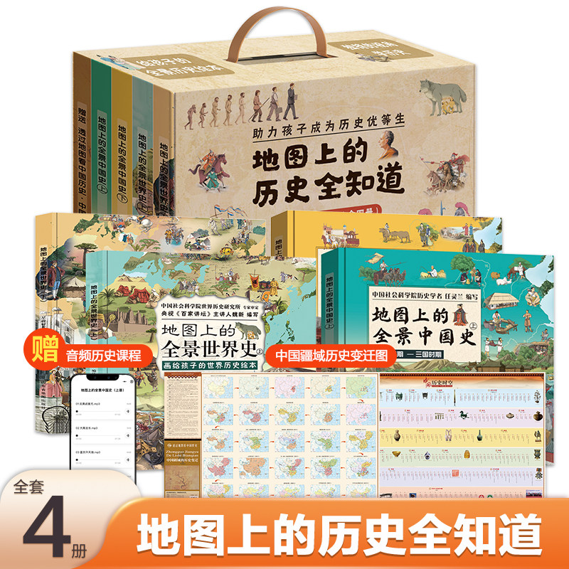 正版童书 地图上的历史全知道(中国史+世界史)套装共4册 给孩子的全景历史绘本 助力孩子成为历史优等生K