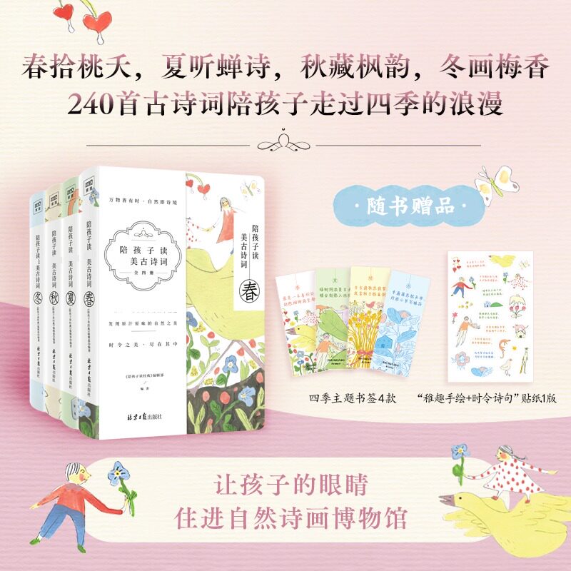 陪孩子读最美古诗词(全四册) 北京日报出版社 《陪孩子读经典》编辑部 编