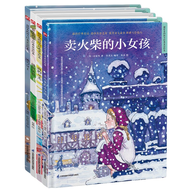 世界经典童话绘本 安徒生童话辑套装（全4册）卖火柴的小女孩+海的女儿+冰雪女王+拇指姑娘[丹]安徒生 凤凰含章出品