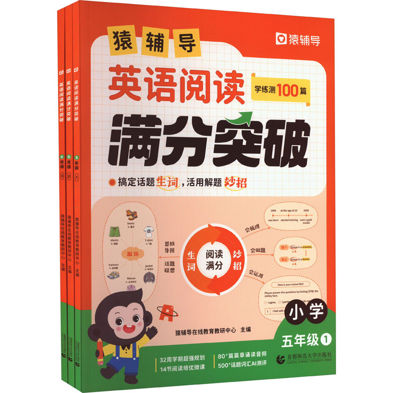 英语阅读满分突破 5年级(1-3) 首都师范大学出版社 猿辅导在线教育教研中心 编 小学教辅