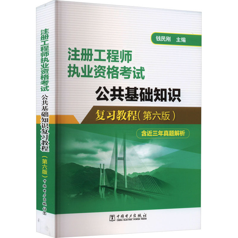 注册工程师执业资格考试公共基础知识复习教程(第6版) 中国电力出版社 钱民刚 编 建筑考试其他