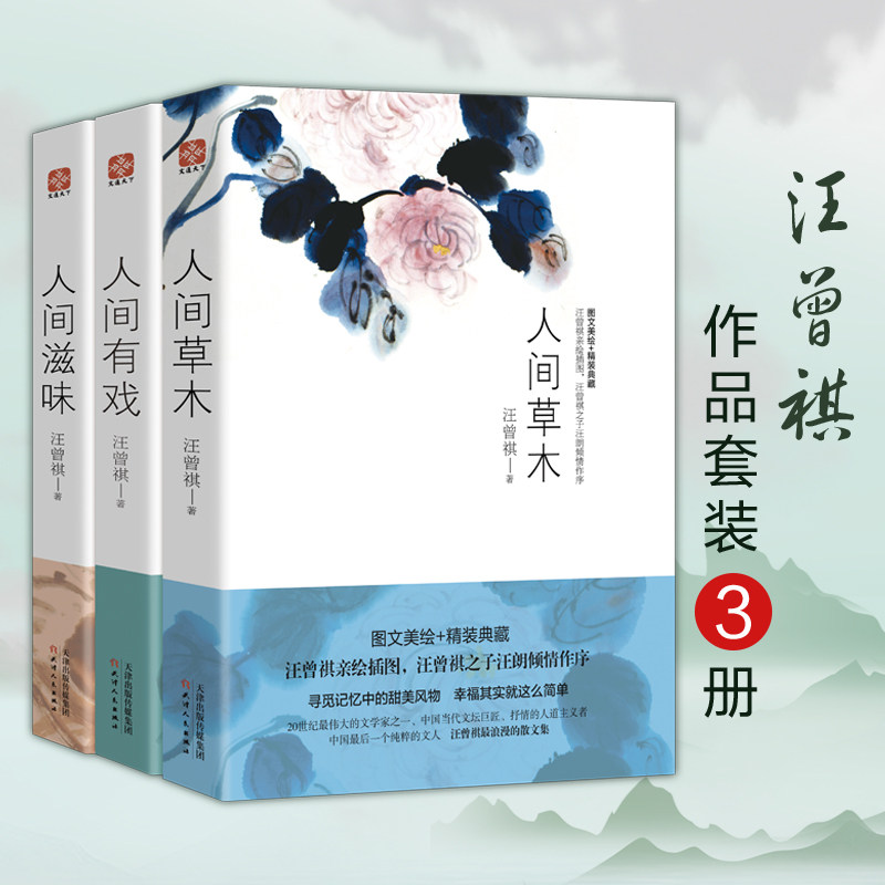 汪曾祺作品套装3册(人间草木+人间有戏+人间滋味) 天津人民出版社 汪曾祺 著 天津人民出版社