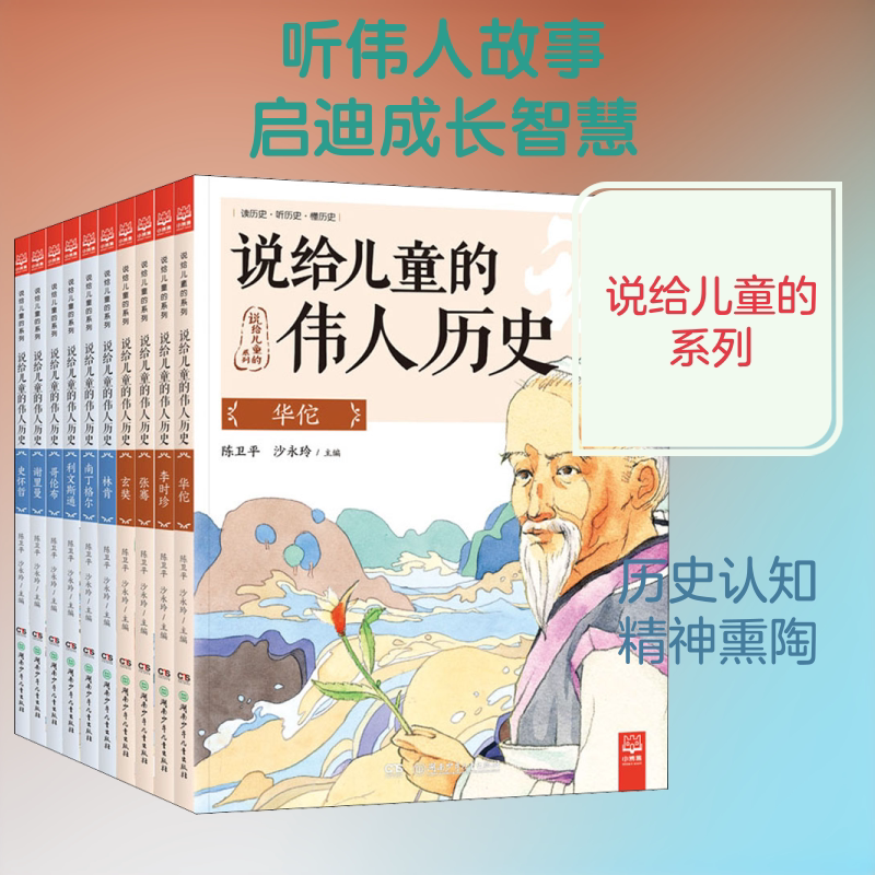 说给儿童的伟人历史(10册) 湖南少年儿童出版社 陈卫平,沙永玲 编 绘本/图画书/少儿动漫书
