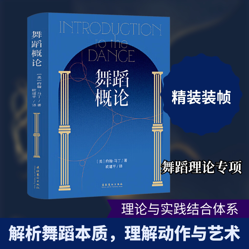 舞蹈概论(学舞、教舞、编舞的必备读物,现代舞理论及舞蹈评论之父的奠基之作 ) 文化艺术出版社