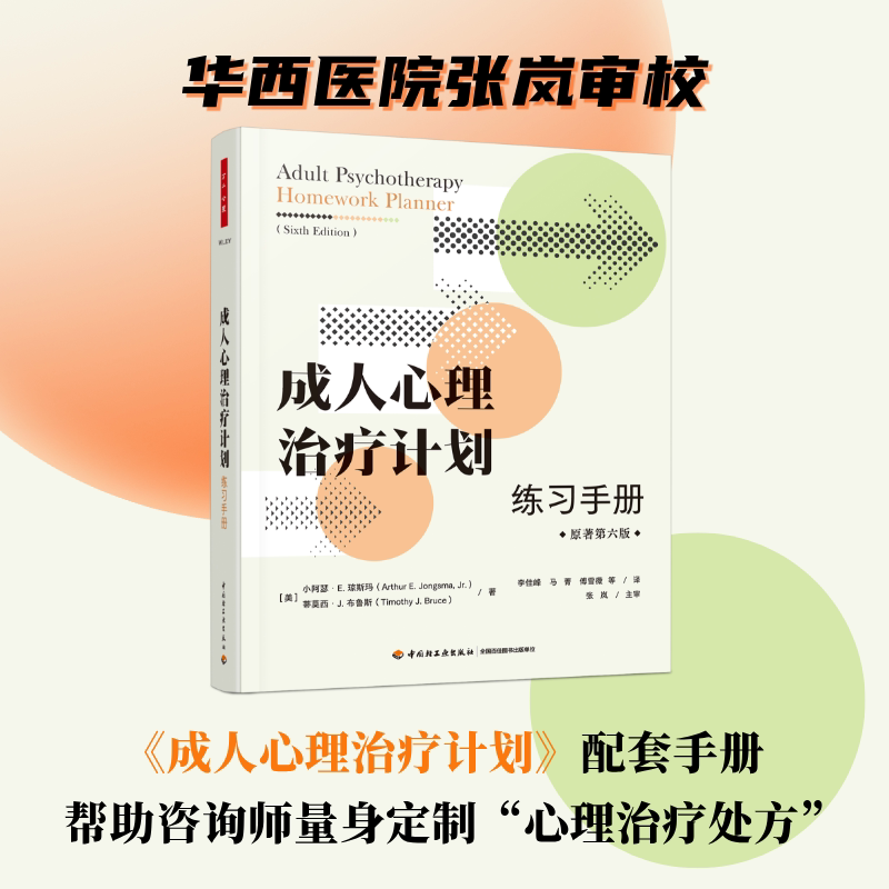 成人心理治疗计划 练习手册 原著第六版 中国轻工业出版社