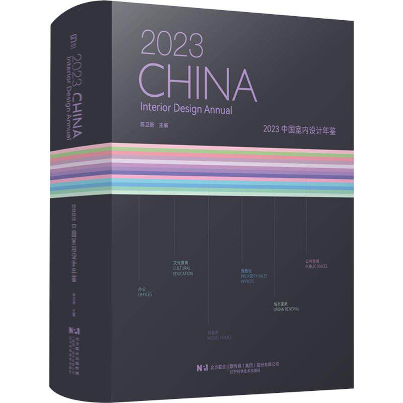 2023中国室内设计年鉴 辽宁科学技术出版社 陈卫新 编 建筑/水利(新)