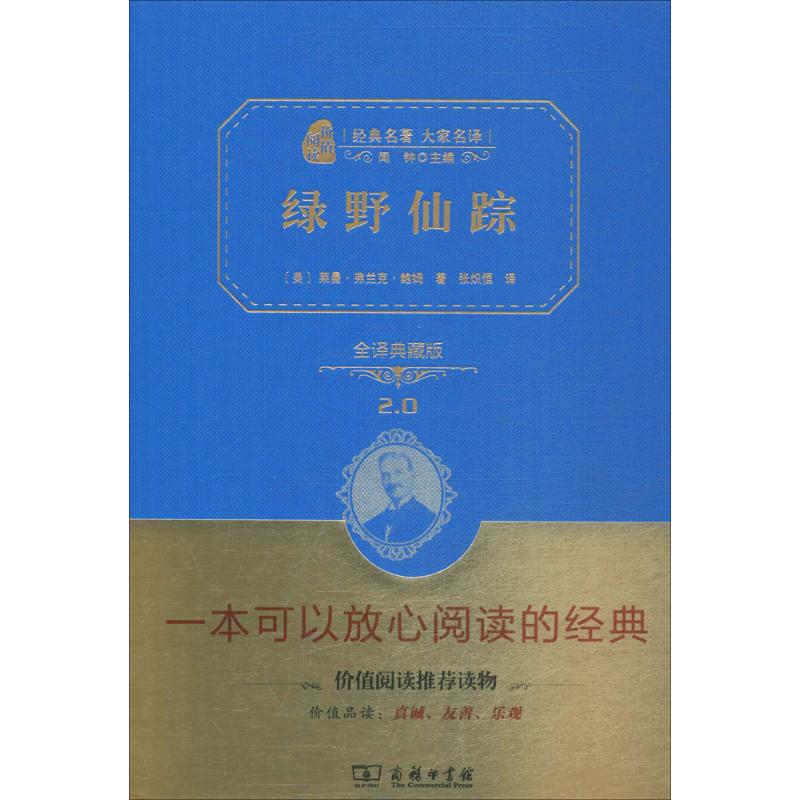 绿野仙踪 商务印书馆 (美)莱曼·弗兰克·鲍姆 著；张炽恒 译 十部美国伟大的儿童文学作品之一。 中学教辅图片