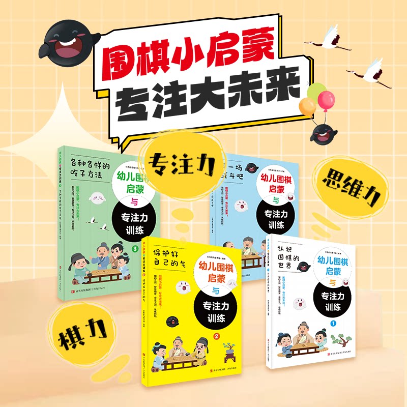 幼儿围棋启蒙与专注力训练(套装全4册)彩色斑马童书馆青岛出版社儿童读物